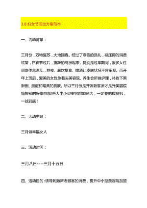 3.8妇女节活动方案范本.docx