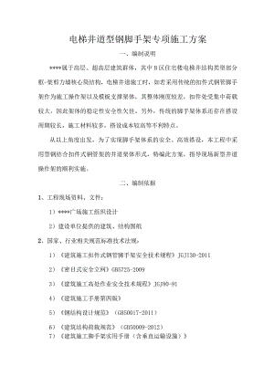 建筑工程高层电梯井道型钢脚手架专项施工方案.docx