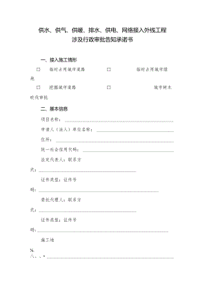 供水、供气、供暖、排水、供电、网络接入外线工程涉及行政审批告知承诺书.docx