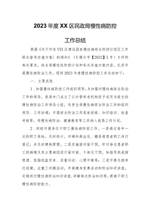 2023年度XX区民政局慢性病防控工作总结.docx