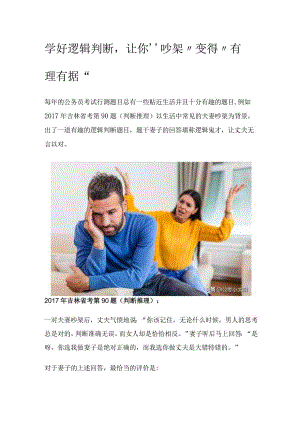 学好逻辑判断让你“吵架”变得“有理有据”.docx