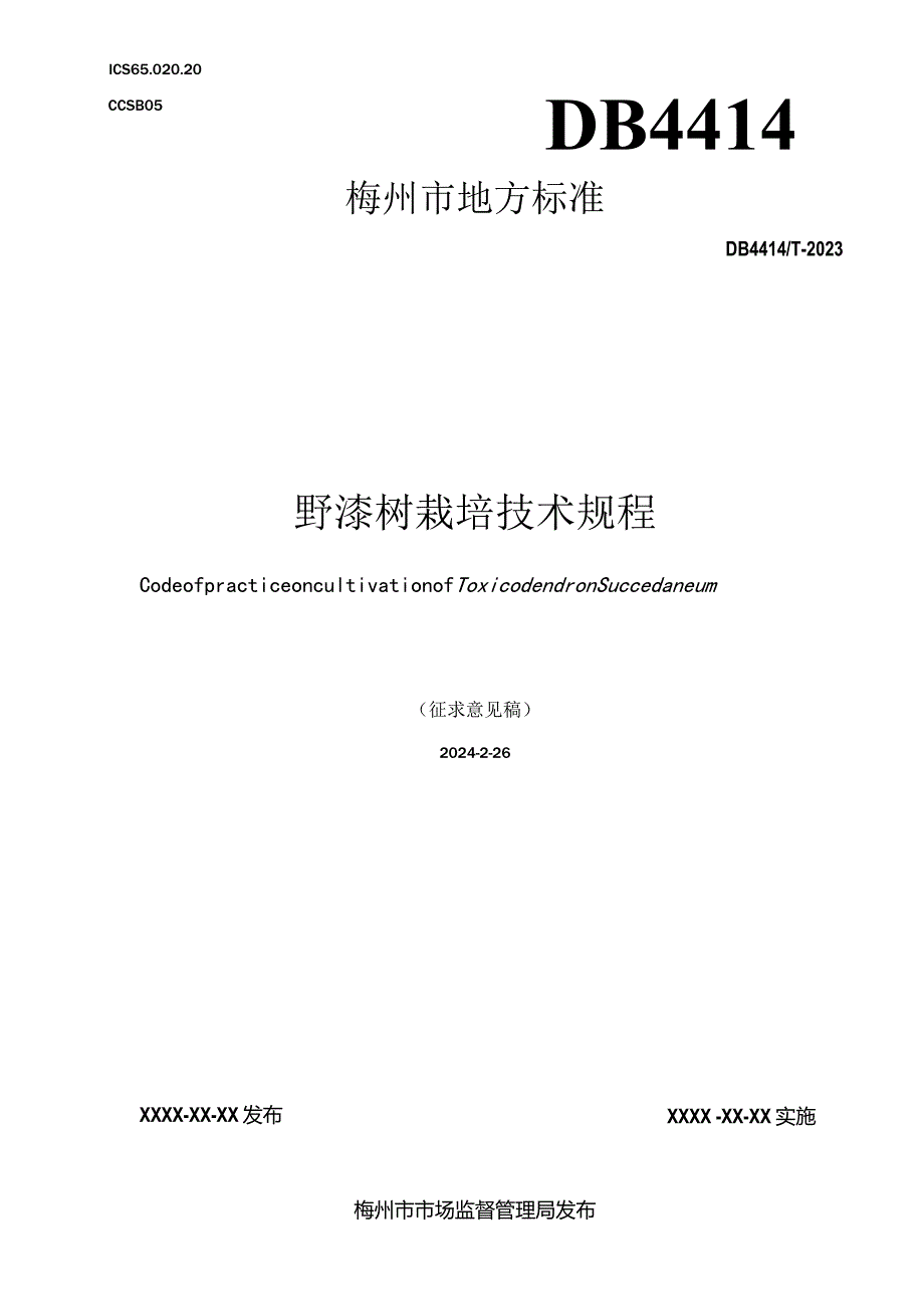 野漆树栽培技术规程.docx_第1页