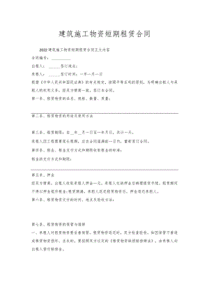 建筑施工物资短期租赁合同.docx