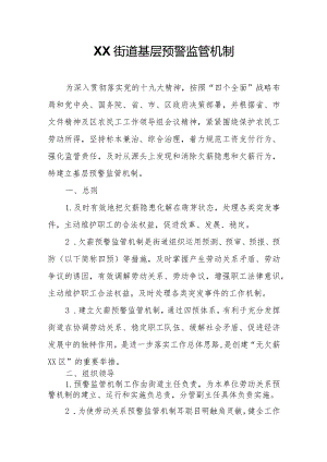 XX街道基层预警监管机制.docx