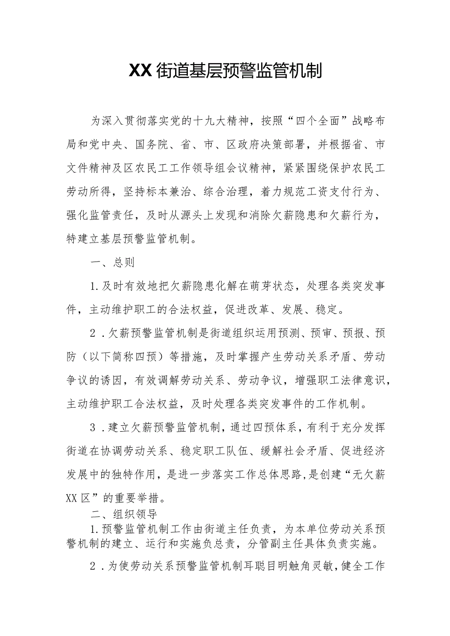 XX街道基层预警监管机制.docx_第1页