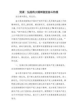青年党课：弘扬伟大建党精神 激发奋斗热情.docx