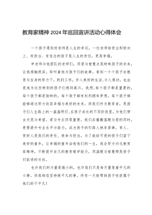 “躬耕教坛强国有我”教育家精神2024年巡回宣讲活动心得体会8篇.docx