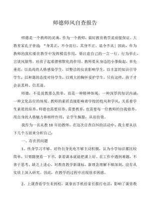 师德师风自查报告.docx