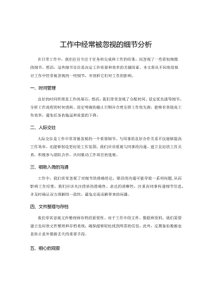 工作中经常被忽视的细节分析.docx