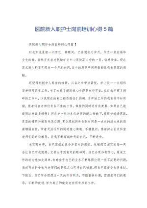 医院新入职护士岗前培训心得5篇.docx