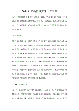 2024年局高质量党建工作方案2篇.docx
