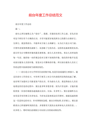 前台年度工作总结范文.docx