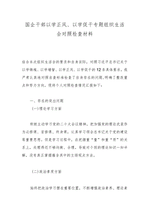 国企干部以学正风、以学促干专题组织生活会对照检查材料.docx