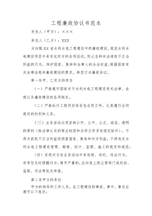 工程廉政协议书范本.docx