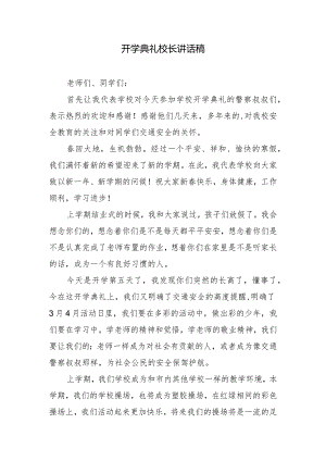 开学典礼校长讲话稿.docx