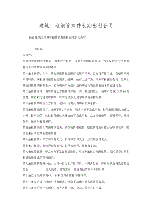 建筑工地钢管扣件长期出租合同.docx