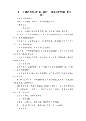 1一个消逝了的山村 第一课时-一等奖创新教案（PDF版）.docx