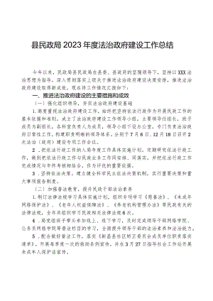 县民政局2023年度法治政府建设工作总结.docx