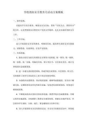 学校消防安全教育月活动方案模板.docx