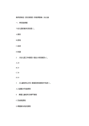 教师资格证《综合素质》终极押题卷(幼儿园).docx
