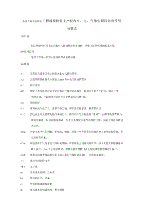 小区花园项目物业工程部预检业主产权内水、电、气作业规程标准及细节要求.docx
