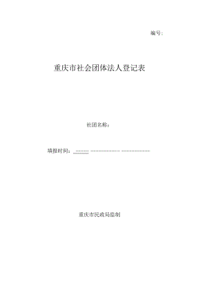 《重庆市社会团体法人登记表》《社会团体负责人备案表》《社会团体法定代表人登记表》.docx