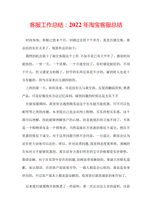 客服工作总结：2022年淘宝客服总结.docx
