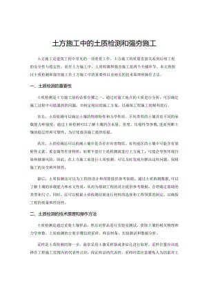 土方施工中的土质检测和强夯施工.docx