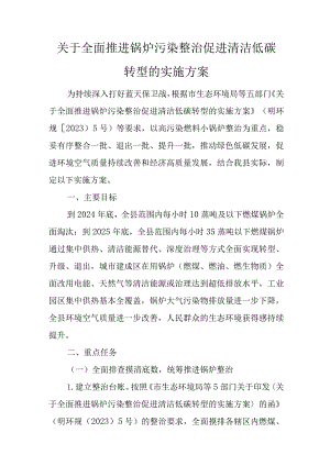 关于全面推进锅炉污染整治促进清洁低碳转型的实施方案.docx