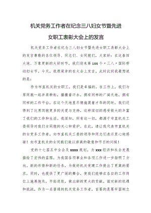 机关党务工作者在纪念三八妇女节暨先进女职工表彰大会上的发言.docx