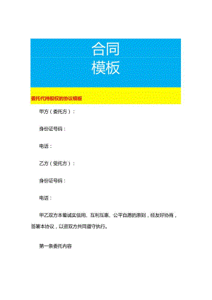 委托代持股权的协议模板.docx