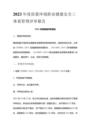 2023年度质量环境职业健康安全三体系管理评审报告.docx