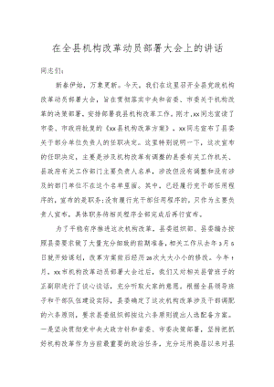 在全县机构改革动员部署大会上的讲话.docx