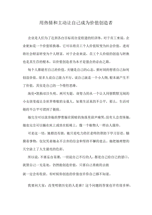 用热情和主动让自己成为价值创造者.docx