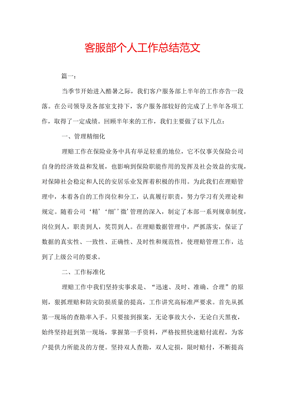 客服部个人工作总结范文.docx_第1页
