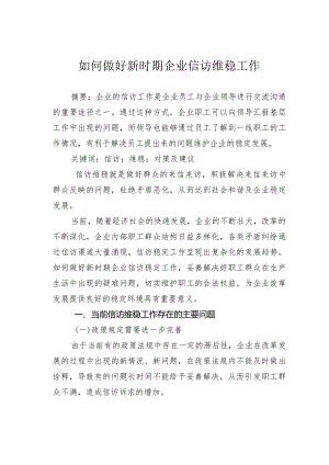 如何做好新时期企业信访维稳工作.docx
