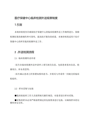 医疗保健中心临床检测外送规章制度.docx