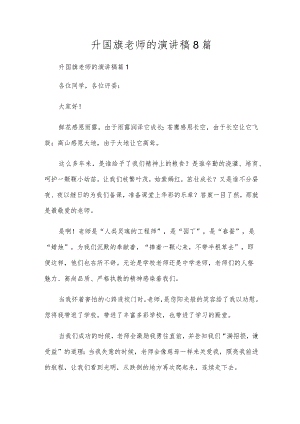 升国旗老师的演讲稿8篇.docx