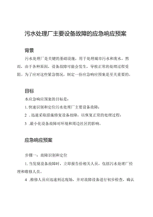 污水处理厂主要设备故障的应急响应预案.docx