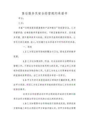 售后服务及安全经营规约承诺书.docx
