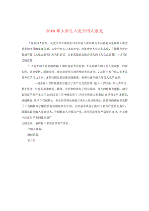 20XX年大学生入党介绍人意见.docx