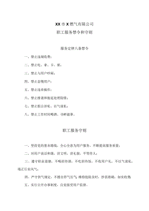 XX市X燃气有限公司职工服务禁令和守则（2024年）.docx