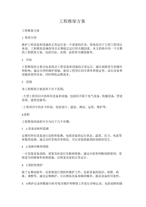 工程维保技术方案.docx