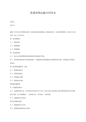 普通货物运输合同范本.docx