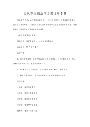 圣诞节促销活动方案通用6篇.docx