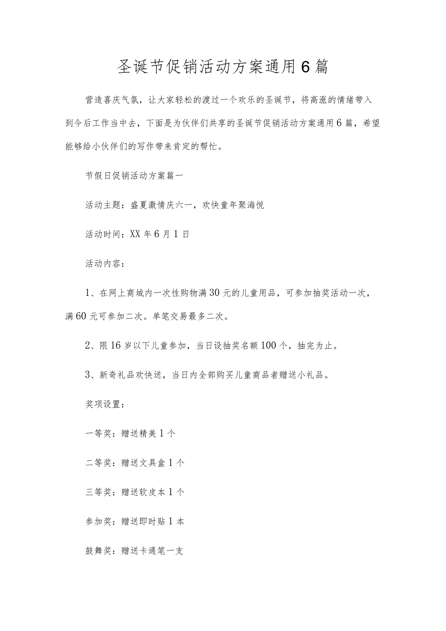 圣诞节促销活动方案通用6篇.docx_第1页