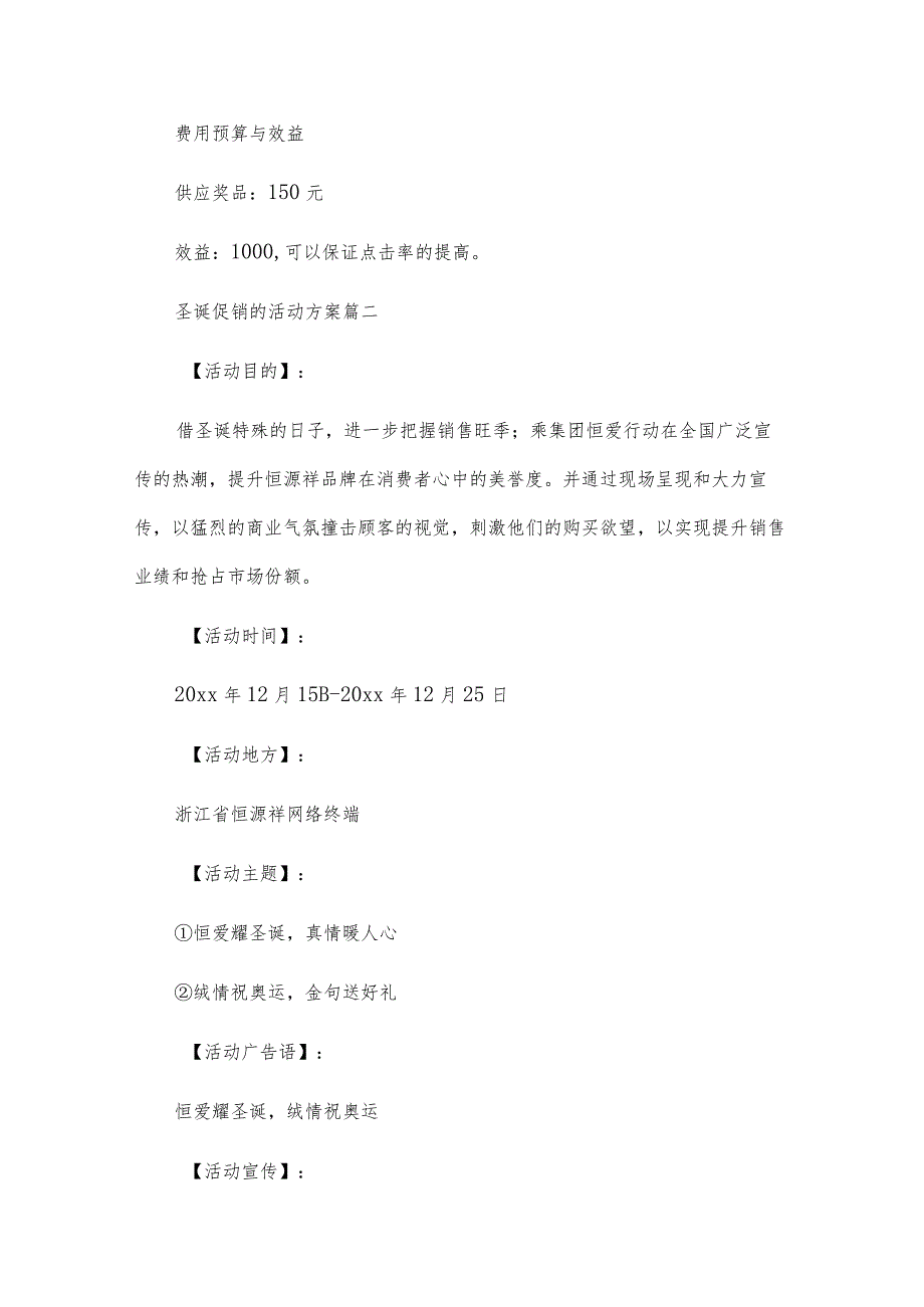 圣诞节促销活动方案通用6篇.docx_第2页
