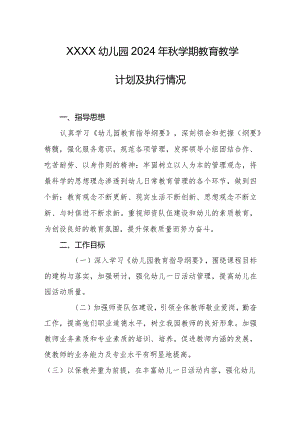 幼儿园2024年秋学期教育教学计划及执行情况.docx