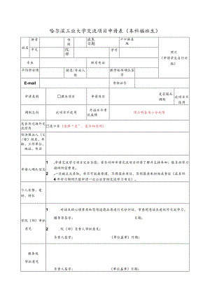 哈尔滨工业大学交流项目申请表本科插班生.docx