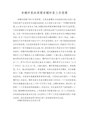 单螺杆泵的原理单螺杆泵工作原理.docx